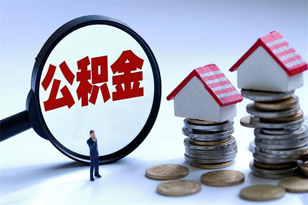 驻马店成都公积金提取（成都公积金提取条件及流程）