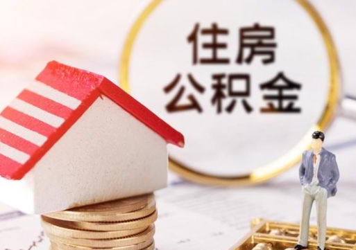 驻马店缺钱怎么把公积金提取出来（没钱了,怎么取住房公积金）