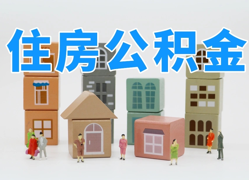 驻马店上海住房公积金怎么提取（上海住房公积金怎么提取需要什么材料）