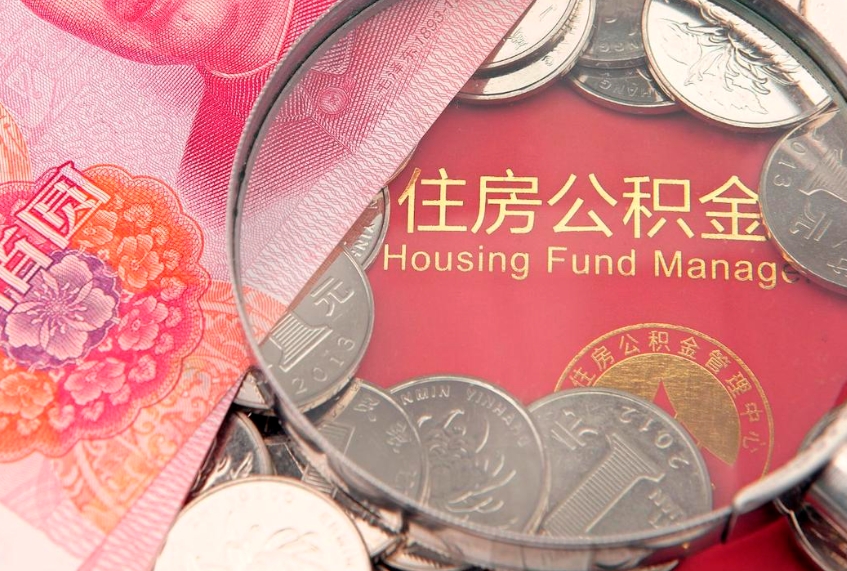驻马店房屋住房公积金怎么取（取住房公积金的办法）