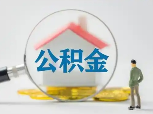 驻马店有房怎么提取公积金（有房的怎么提取公积金）