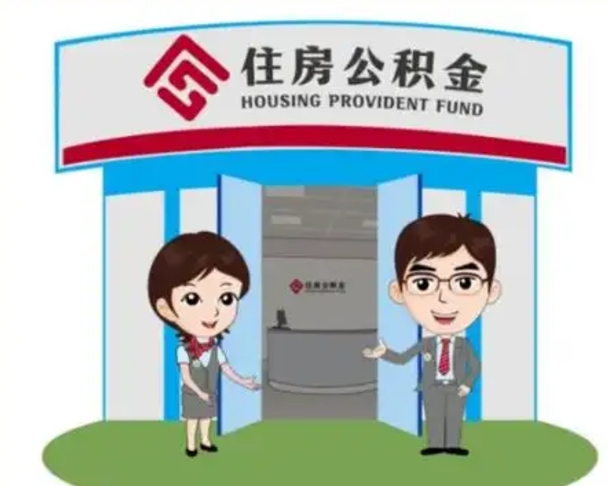 驻马店买房一年后提取公积金（购房一年之内提取公积金）